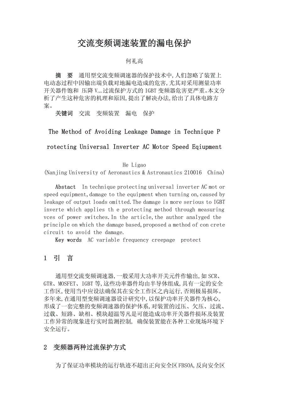 交流变频调速装置的漏电保护_第1页