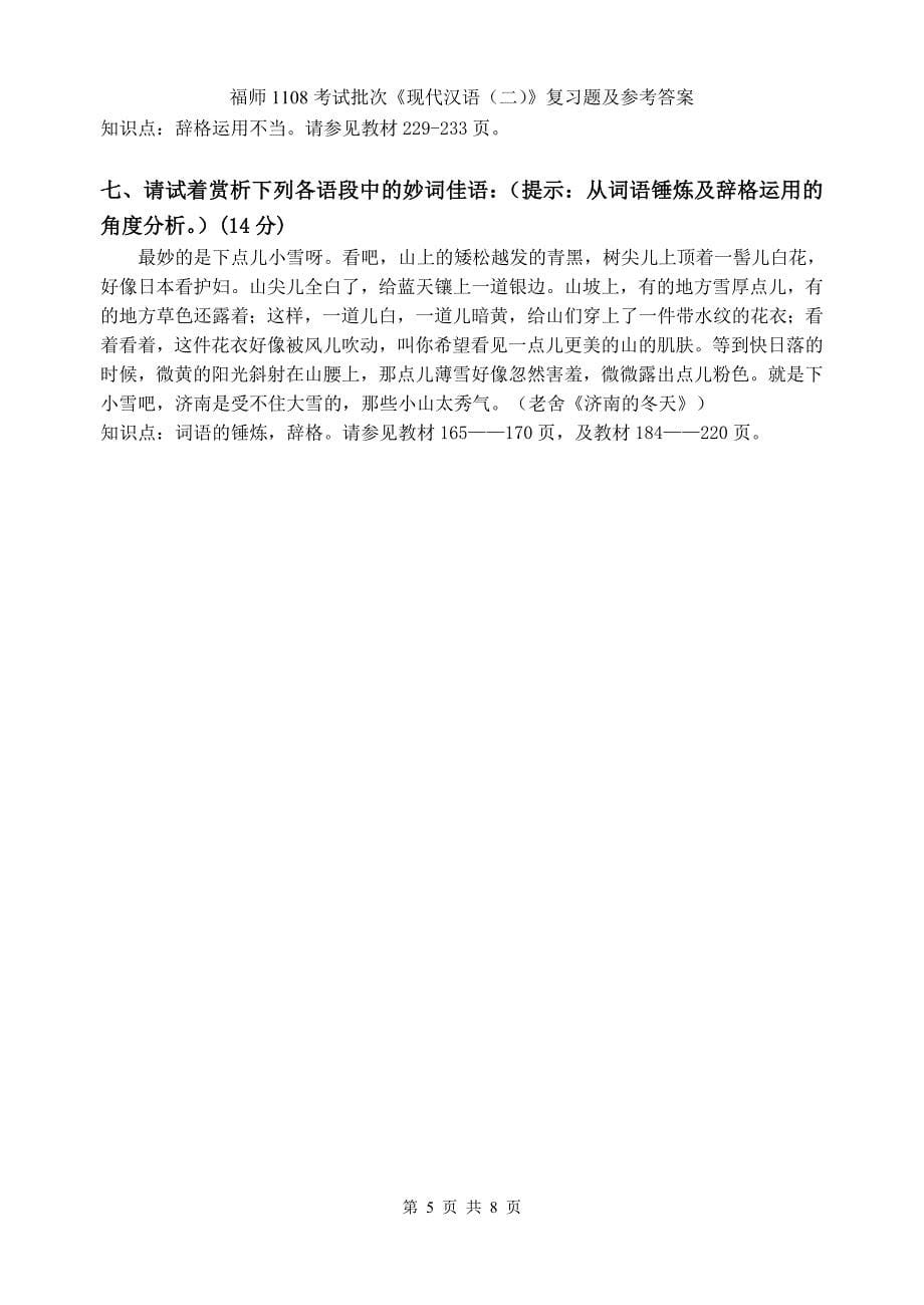 福师1108考试批次《现代汉语(二)》复习题及参考答案_第5页