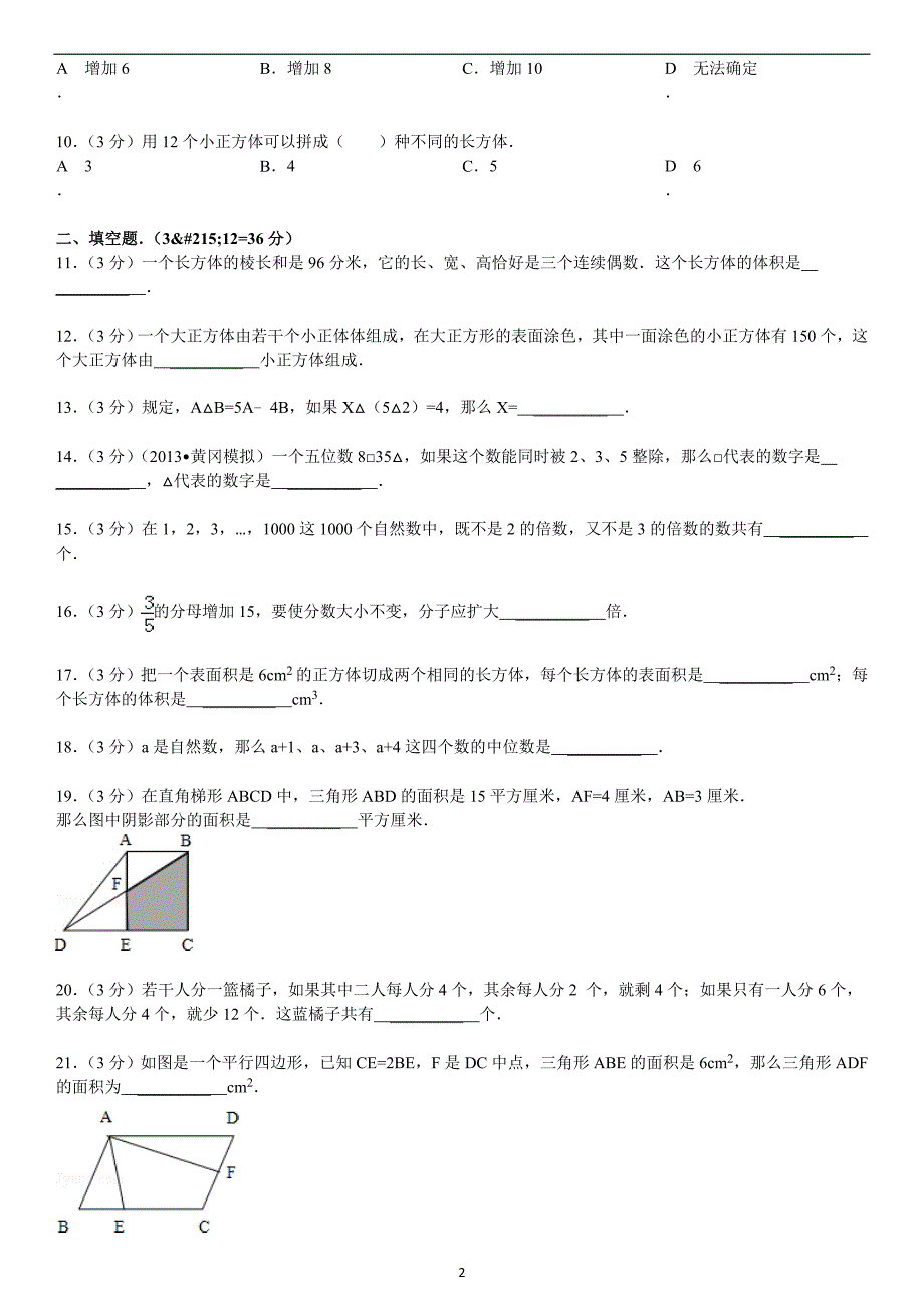 2015四川省绵阳市东辰国际学校小升初数学模拟试卷_第2页