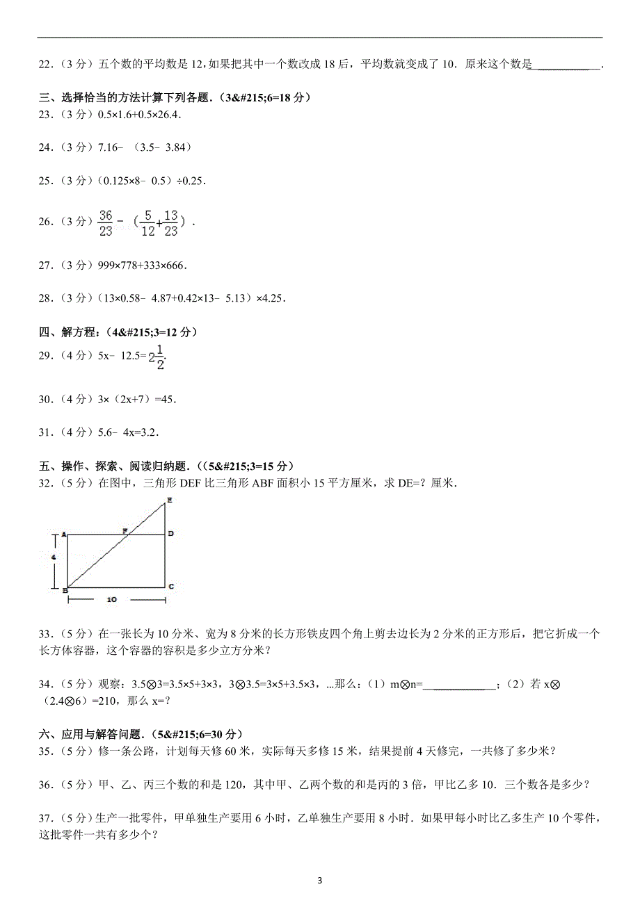 2015四川省绵阳市东辰国际学校小升初数学模拟试卷_第3页