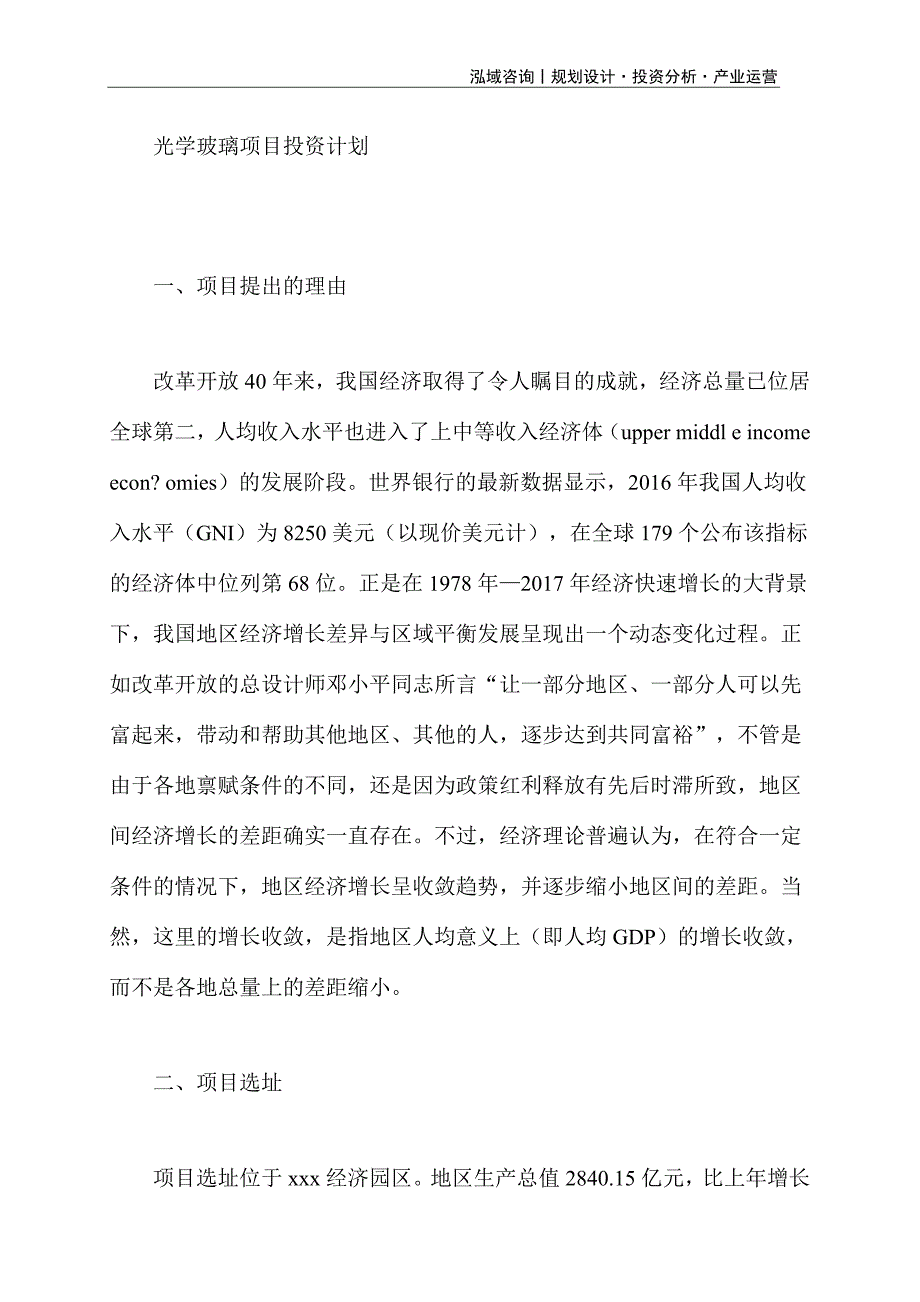 光学玻璃项目投资计划_第1页