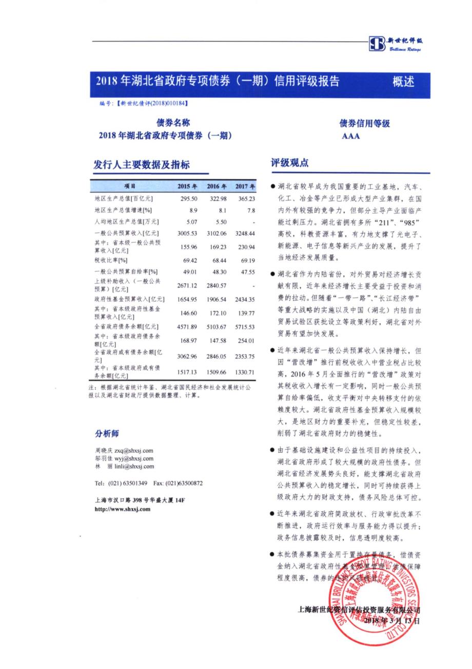 2018年湖北省政府专项债券(一期)信用评级报告_第1页