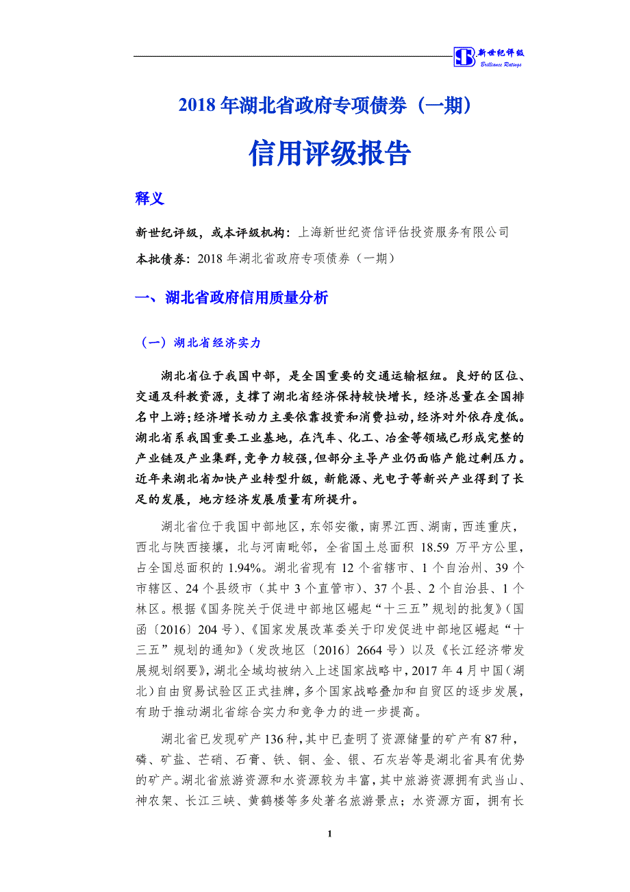 2018年湖北省政府专项债券(一期)信用评级报告_第3页