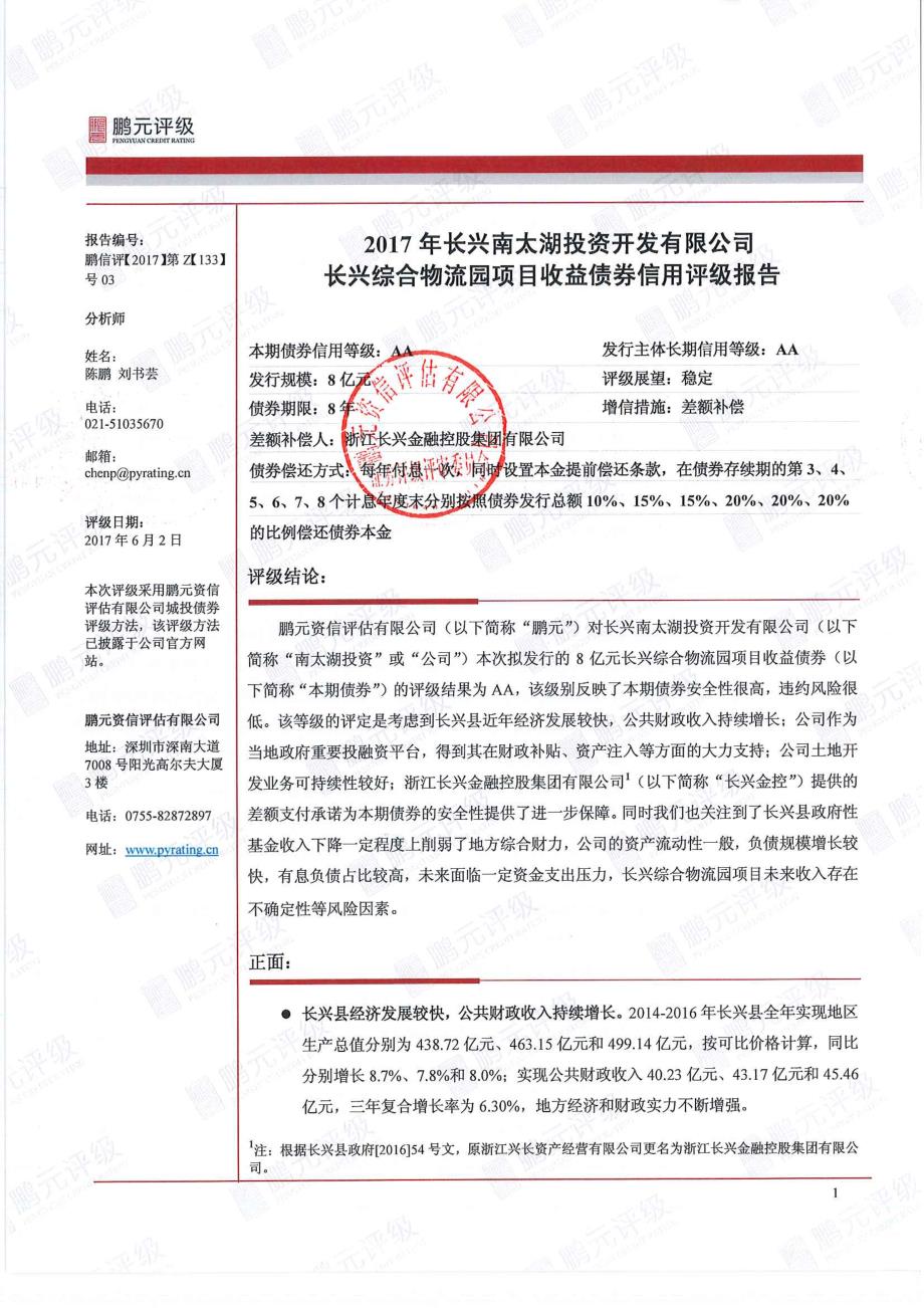 2017长兴南太湖投资开发有限公司长兴综合物流园项目收益债券信用评级报告和跟踪评级安排_第2页