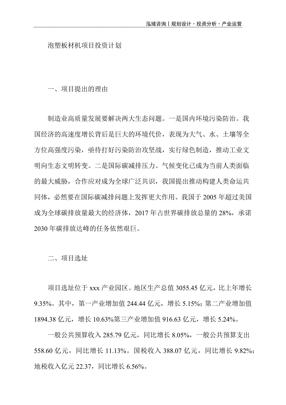 泡塑板材机项目投资计划_第1页