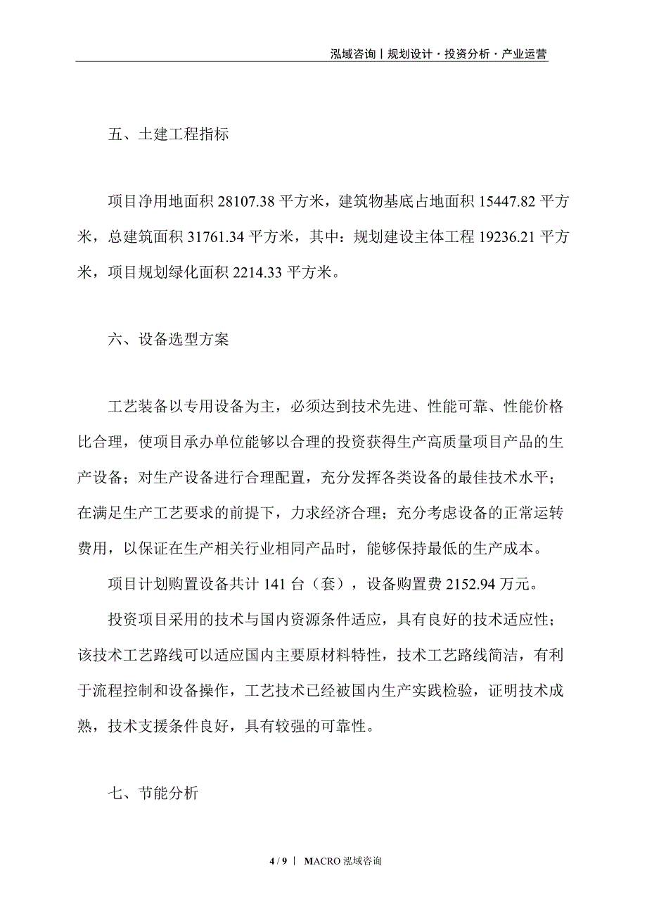 泡塑板材机项目投资计划_第4页