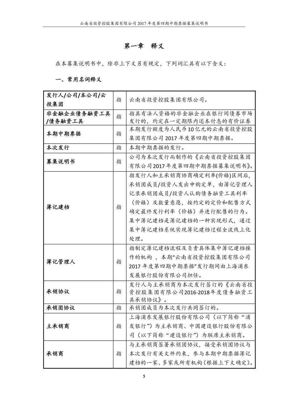 云南省投资控股集团有限公司2017第四期中期票据募集说明书(更新)_第5页