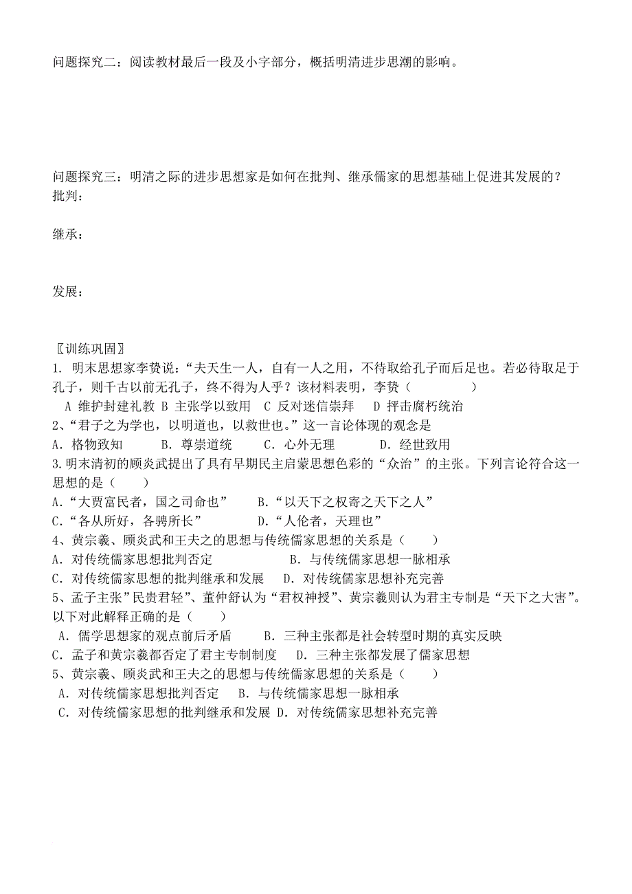 高中历史 第5课 明清之际的思想批判学案 岳麓版必修_第2页