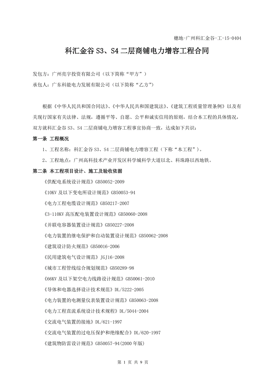 商铺电力增容工程2015年0630_第1页