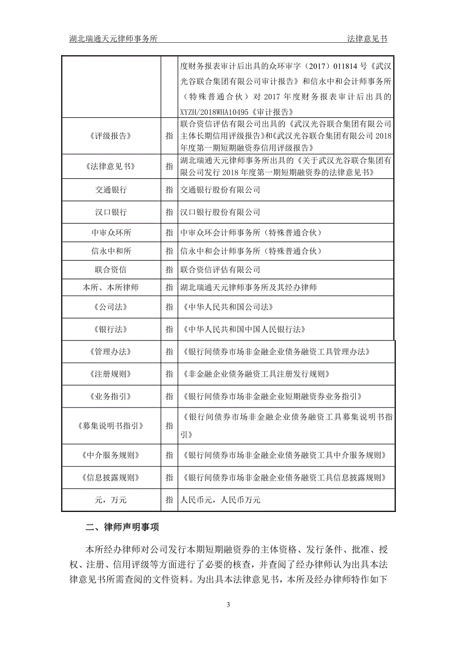 武汉光谷联合集团有限公司2018第一期短期融资券法律意见书_第2页