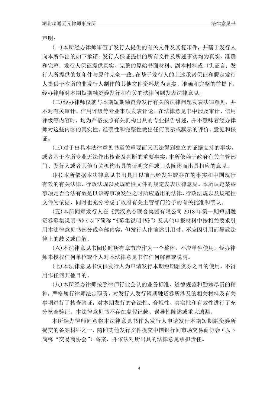 武汉光谷联合集团有限公司2018第一期短期融资券法律意见书_第3页