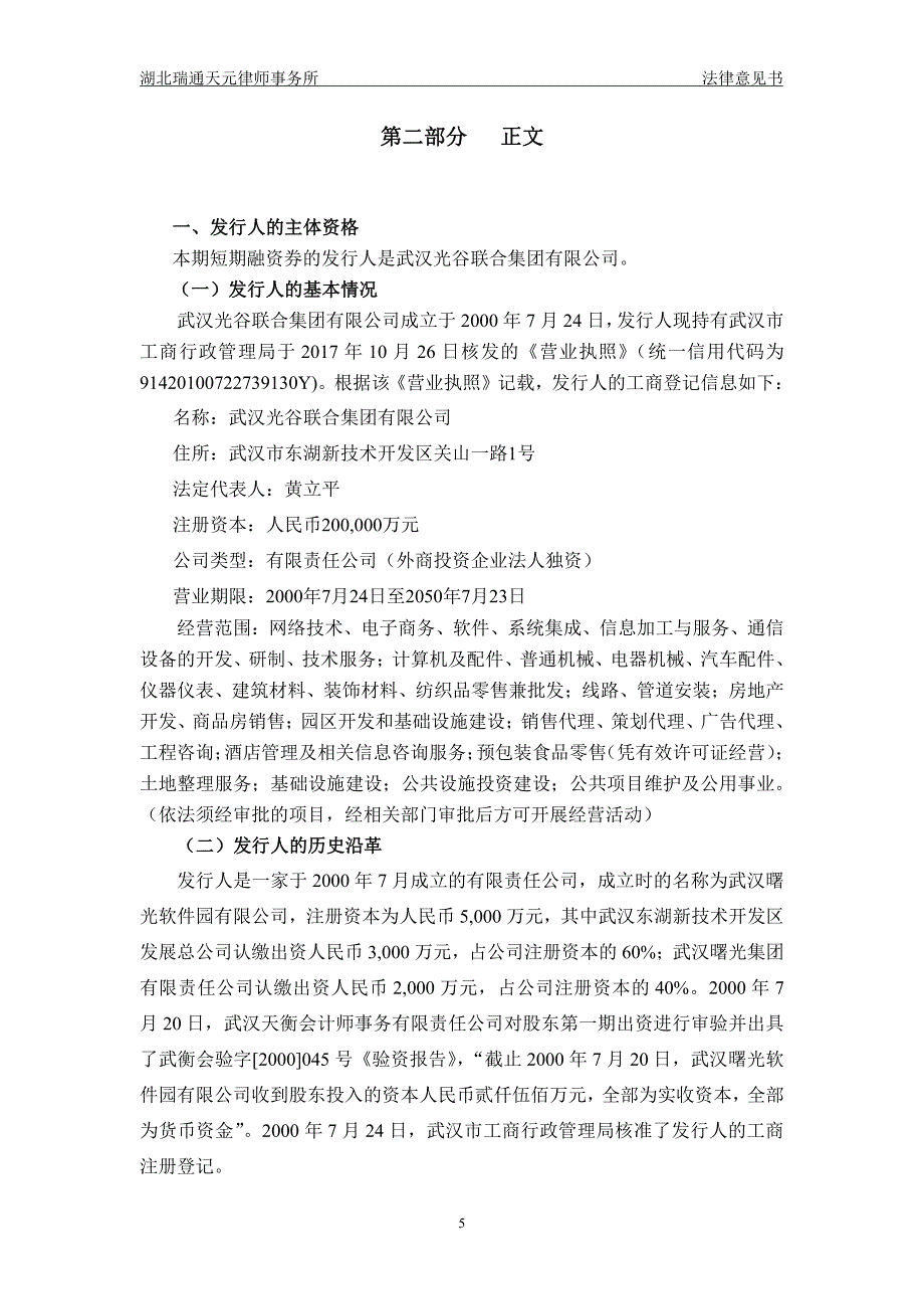 武汉光谷联合集团有限公司2018第一期短期融资券法律意见书_第4页