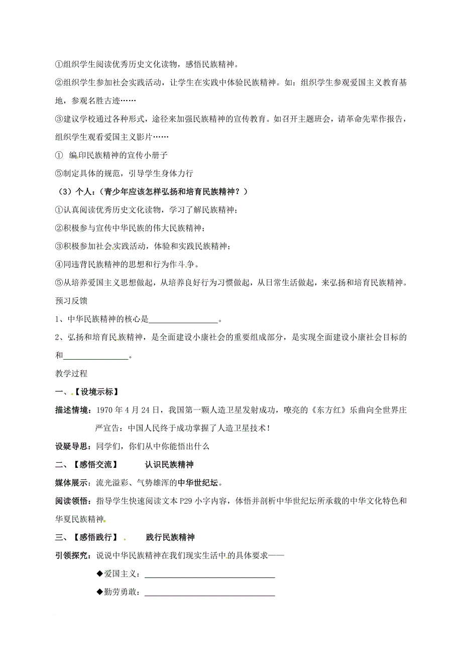 九年级政治全册第一单元亲近社会第2课融入民族文化第3框做中华民族精神的弘扬者教学案无答案苏教版_第2页