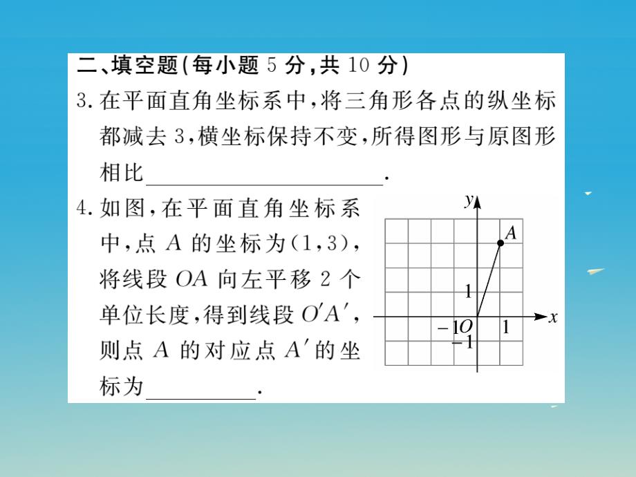 八年级数学下册3_1第2课时坐标系中的点沿x轴y轴的一次平移小册子课件新版北师大版_第3页