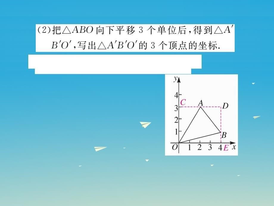 八年级数学下册3_1第2课时坐标系中的点沿x轴y轴的一次平移小册子课件新版北师大版_第5页