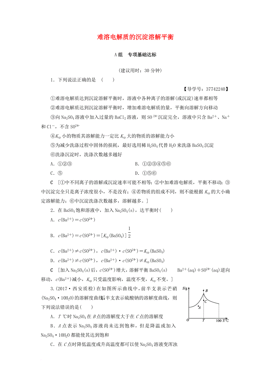 高三化学一轮复习 专题8 第4单元 难溶电解质的沉淀溶解平衡课时分层训练 苏教版_第1页