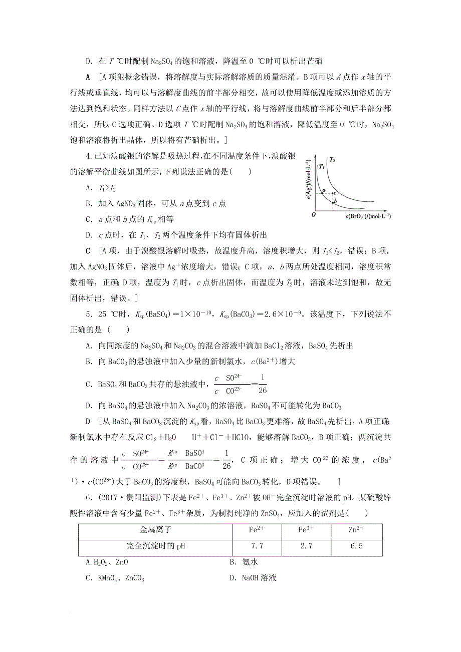 高三化学一轮复习 专题8 第4单元 难溶电解质的沉淀溶解平衡课时分层训练 苏教版_第2页