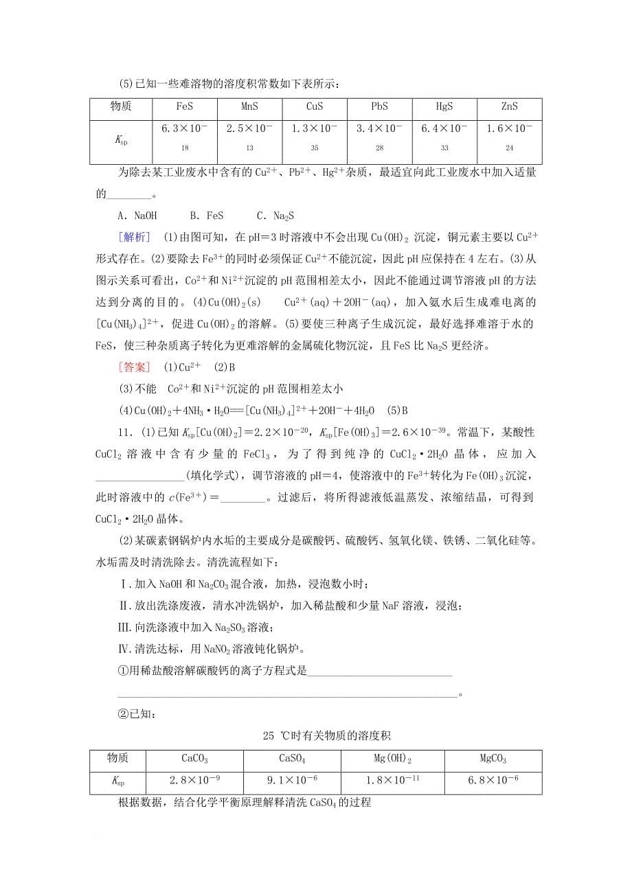 高三化学一轮复习 专题8 第4单元 难溶电解质的沉淀溶解平衡课时分层训练 苏教版_第5页