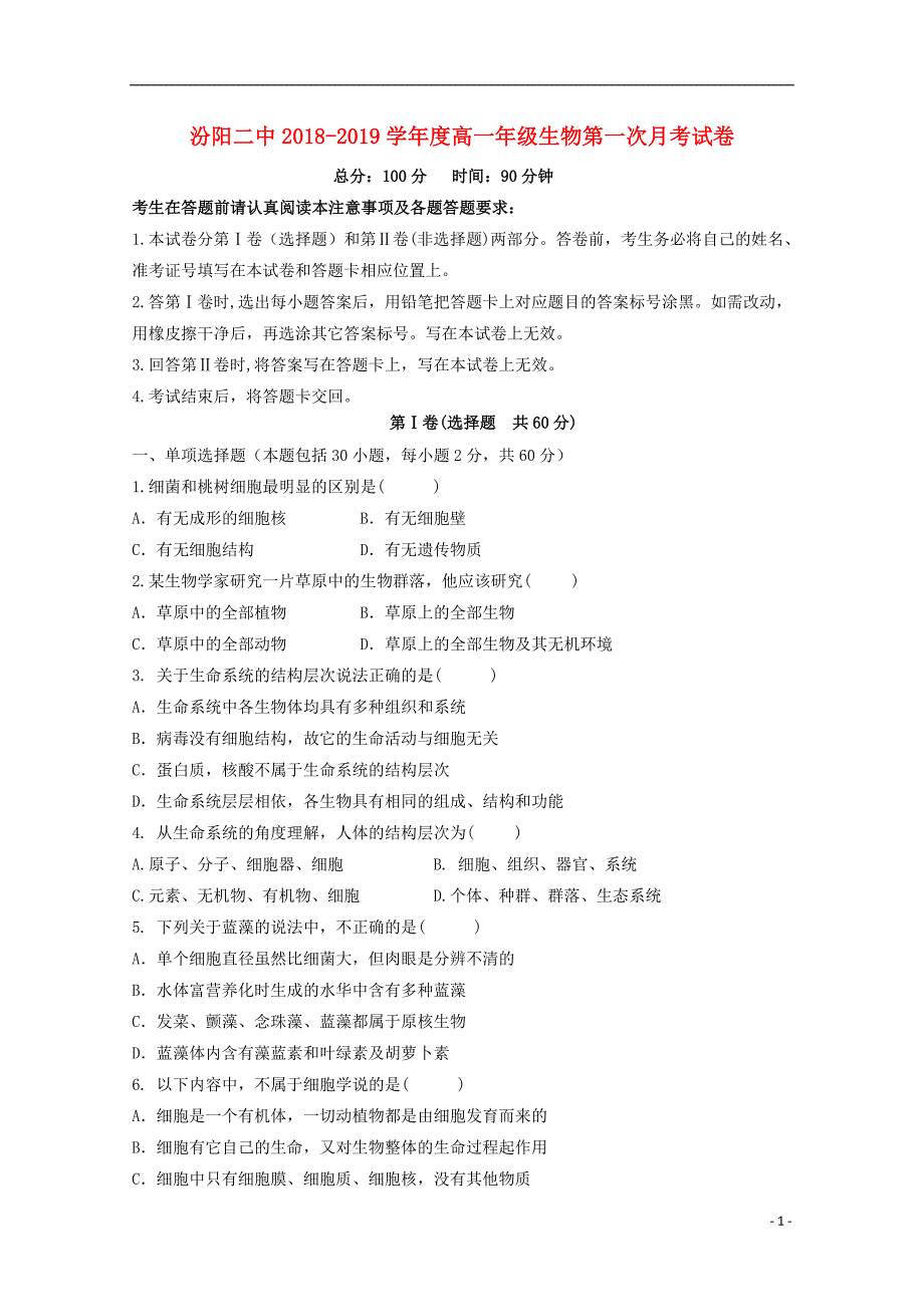 山西授阳二中2018_2019学年高一生物10月月考试题_第1页