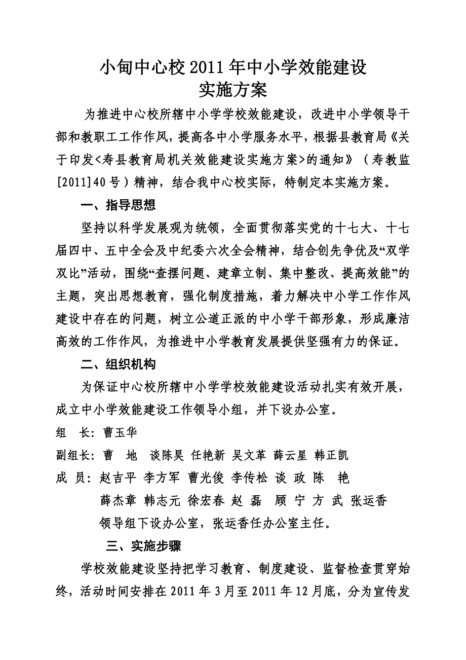 小甸中心校所辖中小学效能建设实施方案_第1页