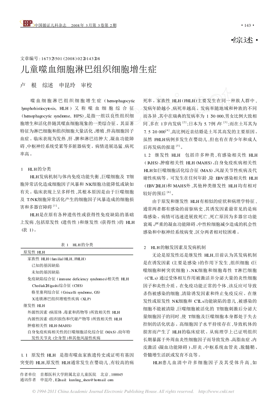 儿童噬血细胞淋巴组织细胞增生症[1]_第1页