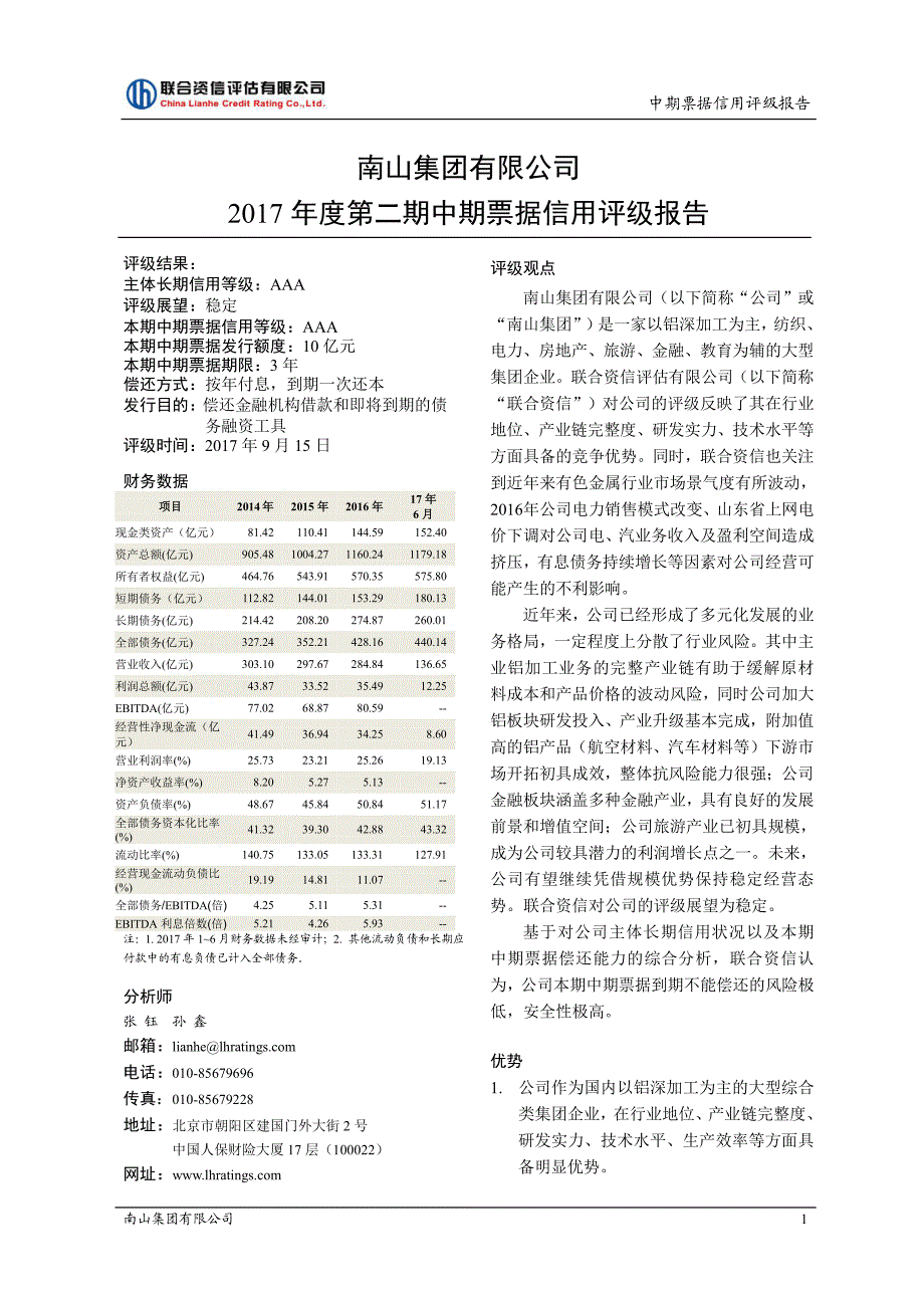 南山集团有限公司2017第二期中期票据信用评级报告_第2页