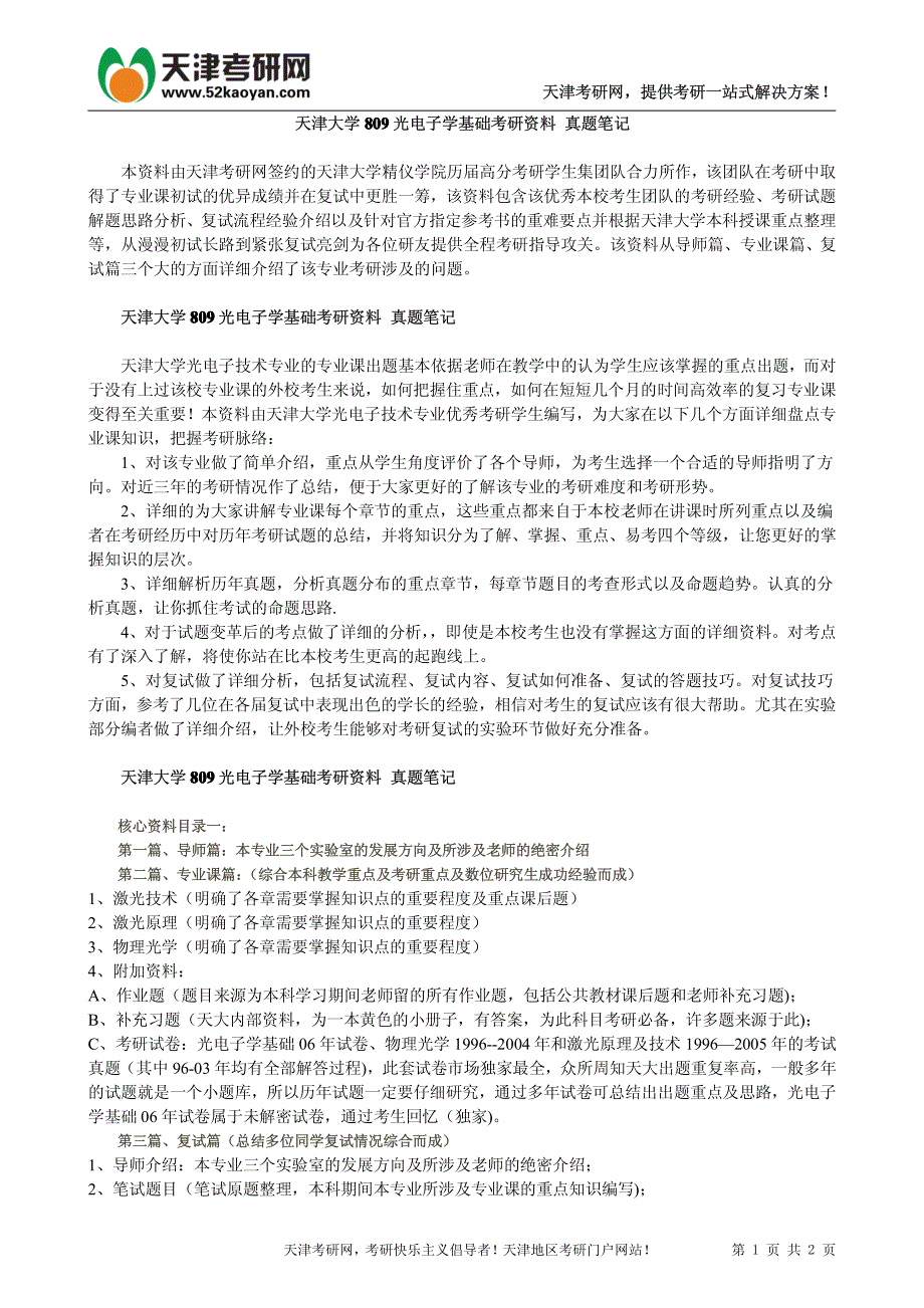 天津大学809光电子学基础考研资料 真题笔记_第1页