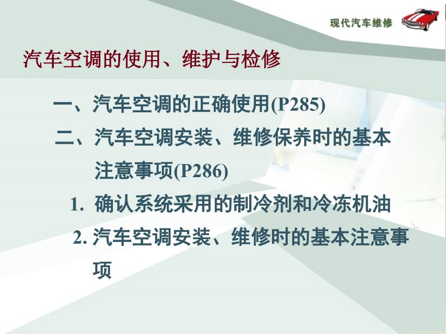 汽车空调 第十一章 汽车空调的使用、维护与检修_第2页