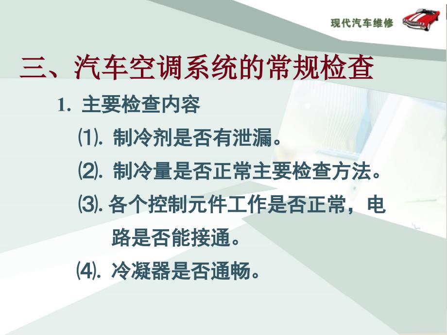 汽车空调 第十一章 汽车空调的使用、维护与检修_第3页