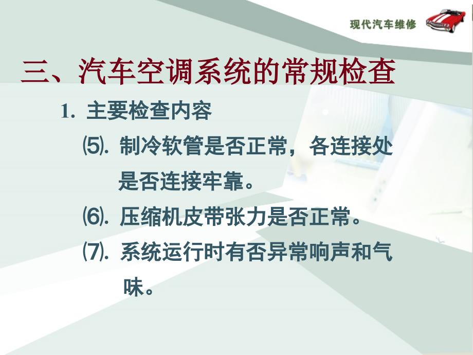 汽车空调 第十一章 汽车空调的使用、维护与检修_第4页