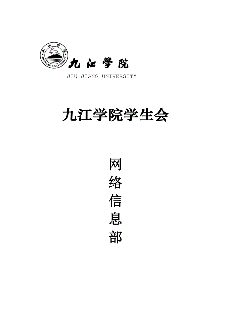 九江学院网页制作大赛活动策划_第1页