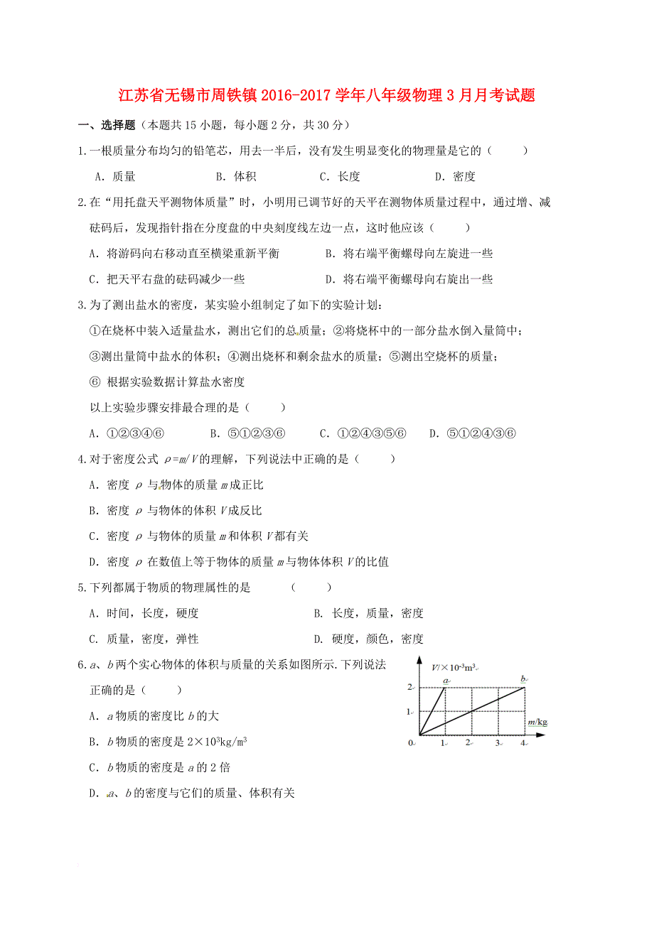 八年级物理3月月考试题_第1页