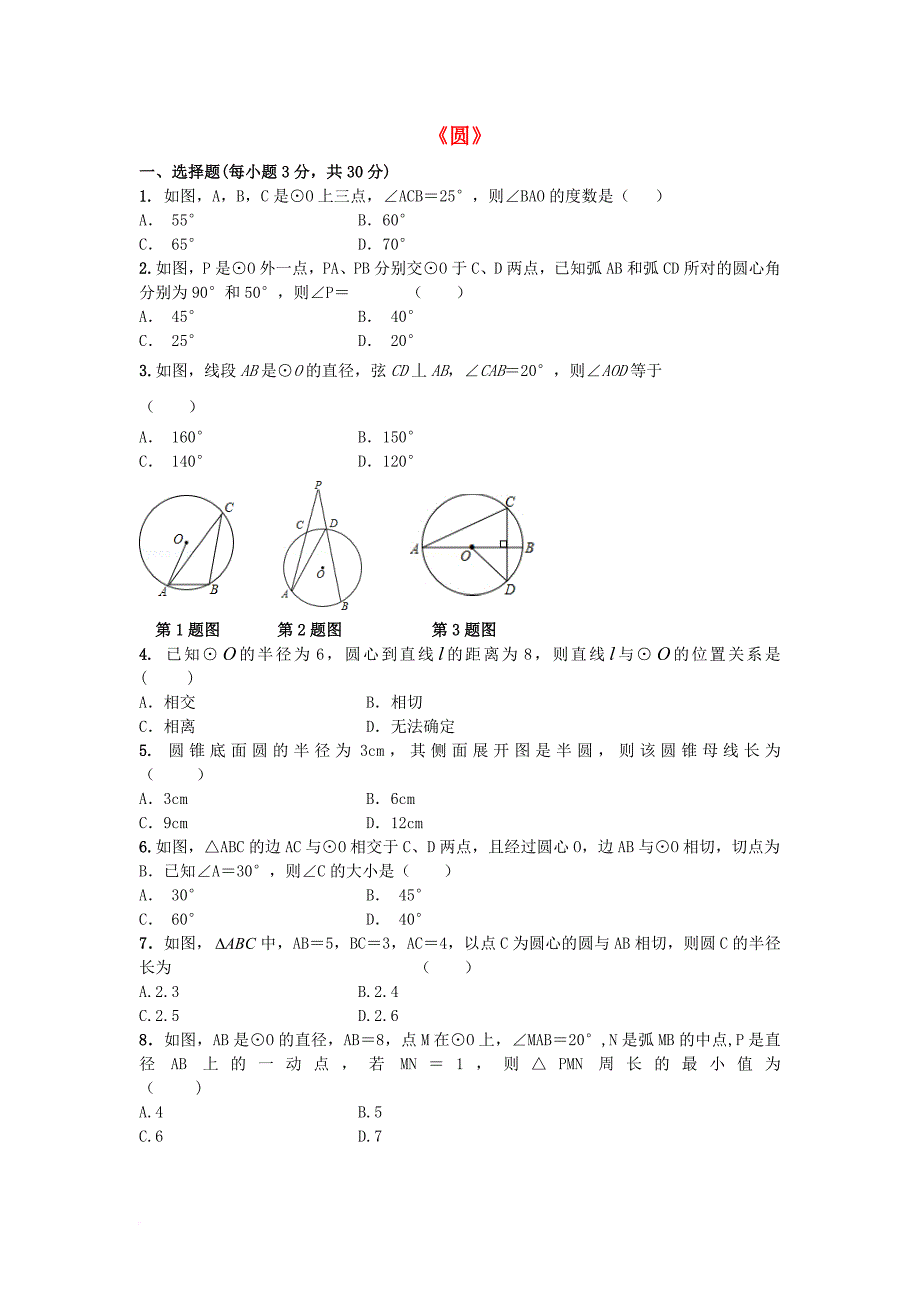 中考数学专题练习 圆（无答案）_第1页