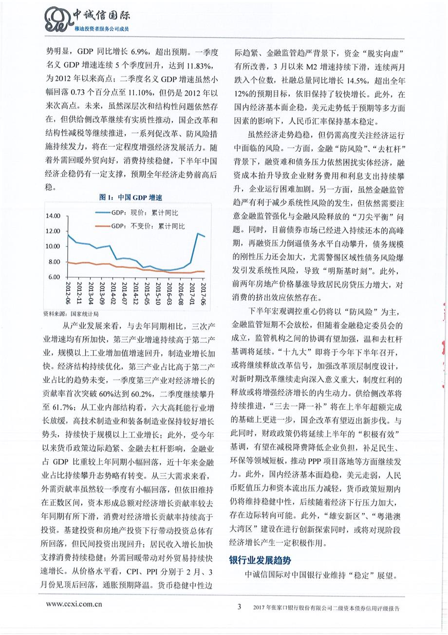 2017张家口银行股份有限公司二级资本债券信用评级报告及跟踪评级安排_第3页