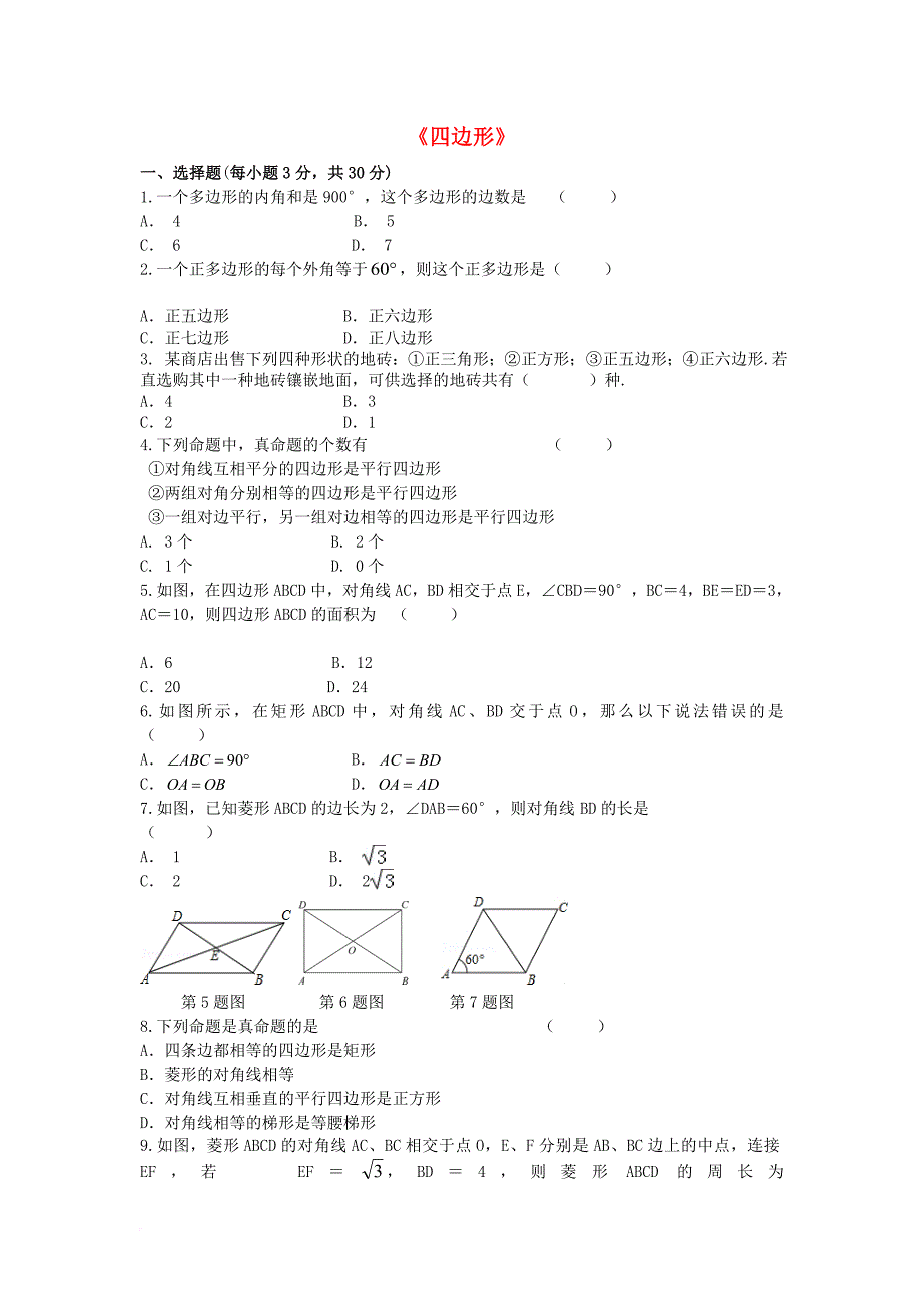 中考数学专题练习 四边形（无答案）_第1页