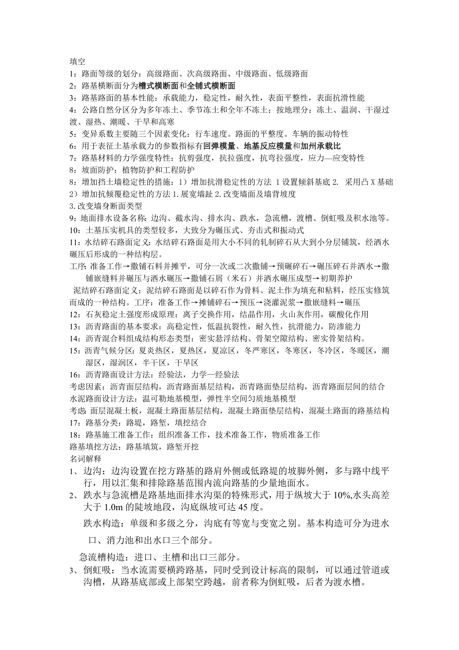 福建农林大学路基路面考试_第1页