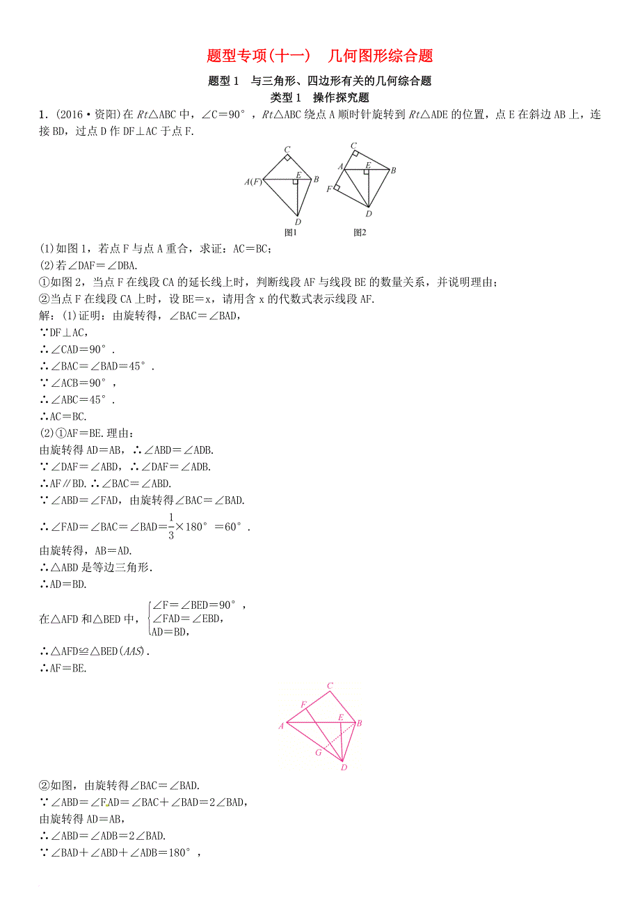 中考数学专题突破复习 题型专项（十一）几何图形综合题试题_第1页