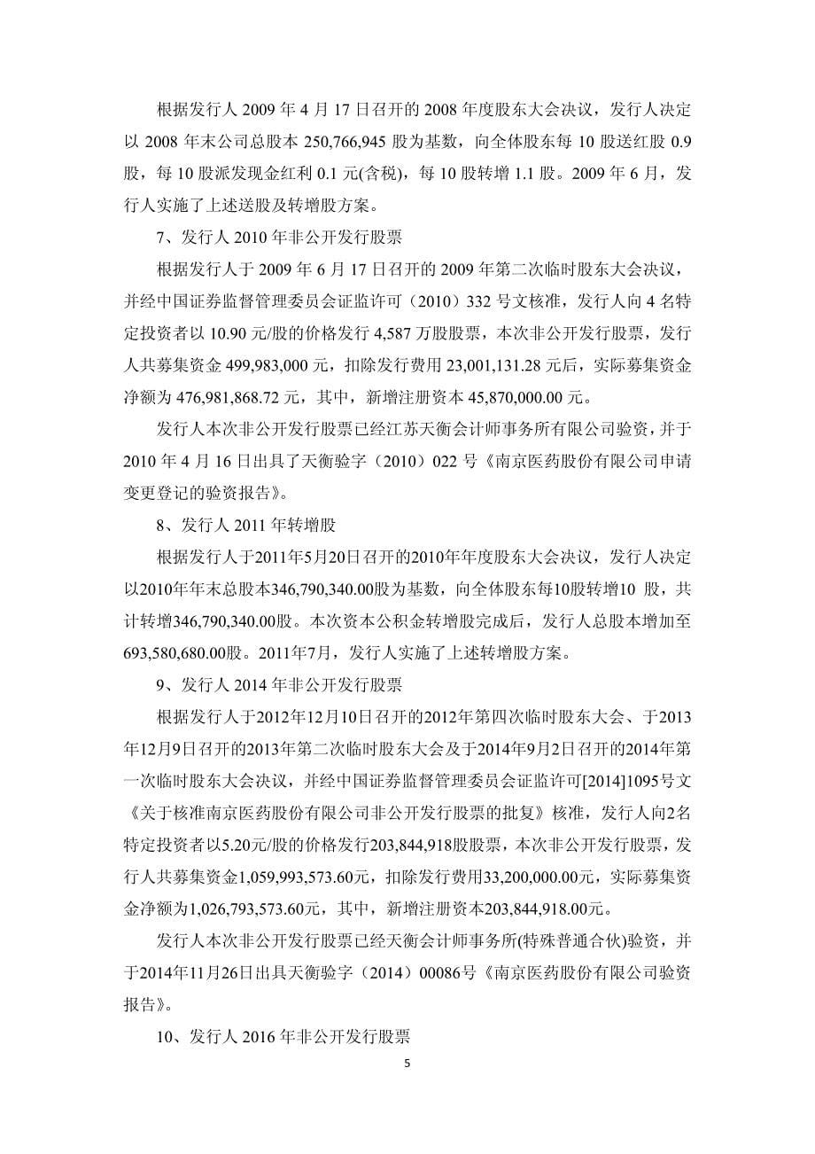 南京医药股份有限公司2018第六期超短期融资券法律意见书_第5页