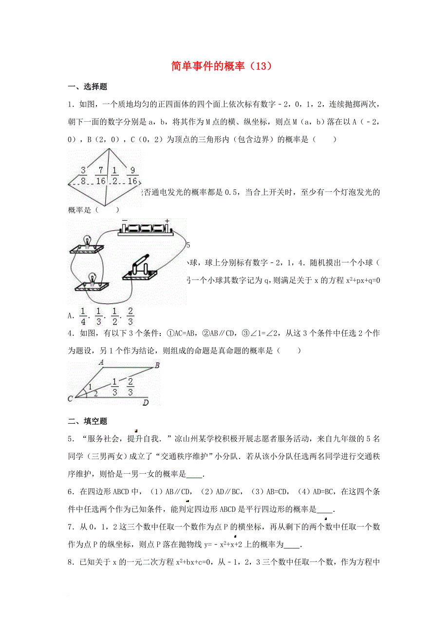 中考数学专项复习《简单事件的概率（13）》练习（无答案） 浙教版_第1页