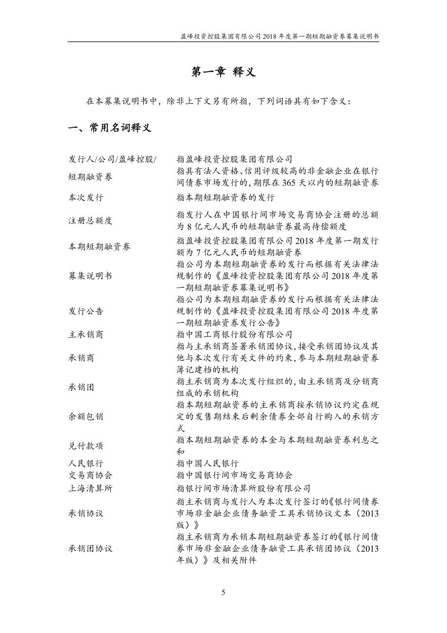 盈峰投资控股集团有限公司2018第一期短期融资券募集说明书(更新)_第4页