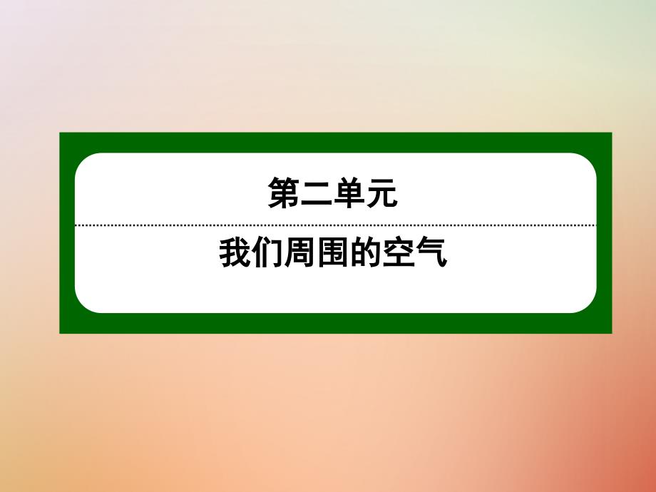 九年级化学上册第二单元我们周围的空气2.2氧气课件新版新人教版_第1页