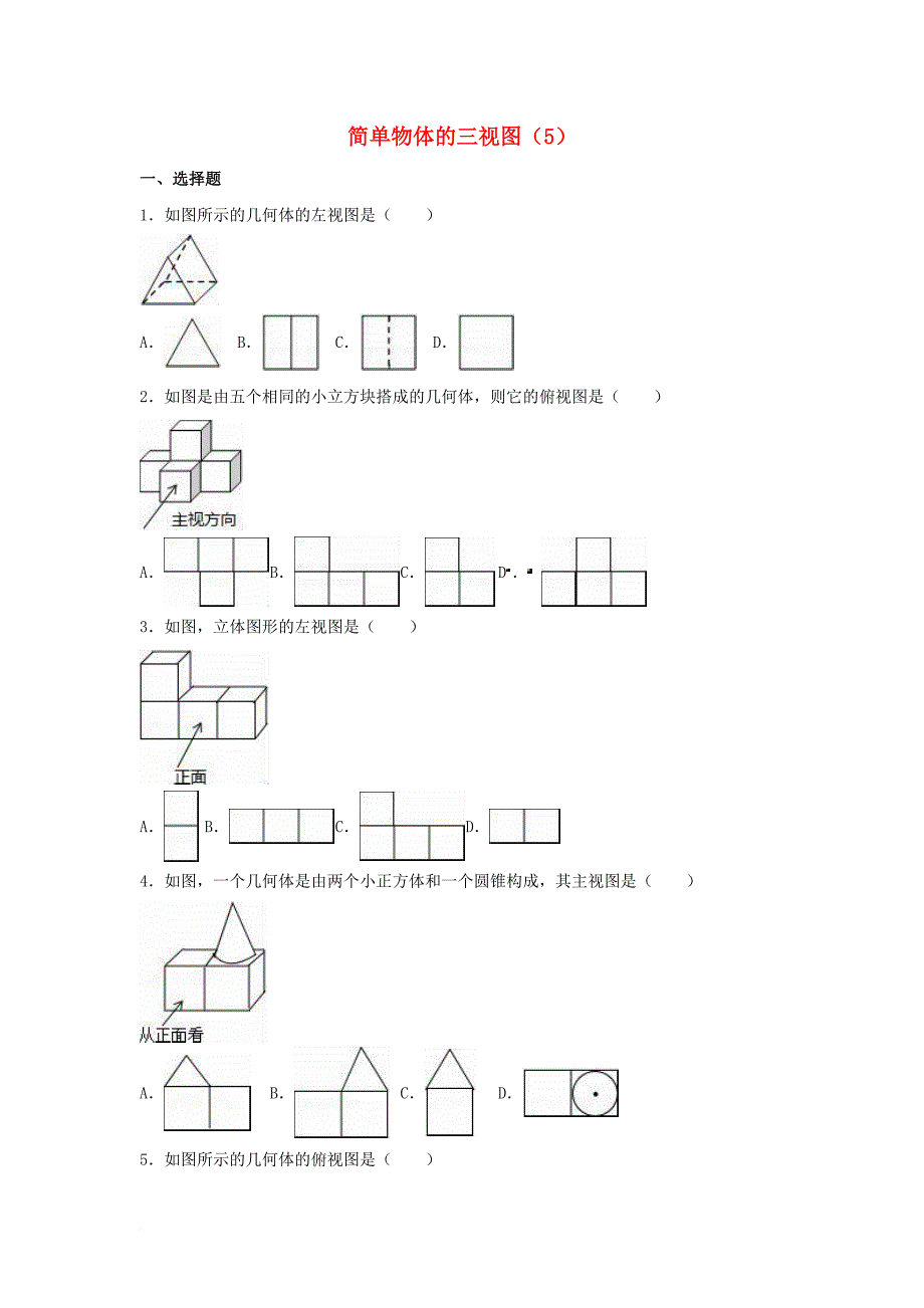 中考数学专项复习（5）《简单物体的三视图》练习（无答案） 浙教版_第1页