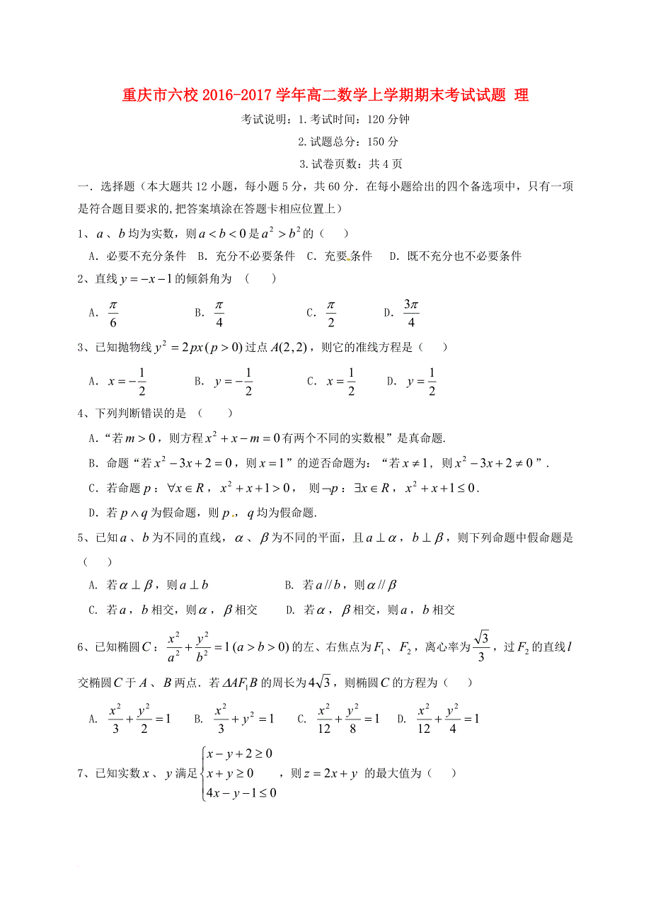 高二数学上学期期末考试试题 理_2_第1页