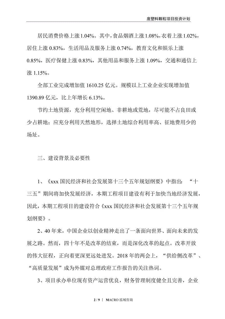 废塑料颗粒项目投资计划_第2页