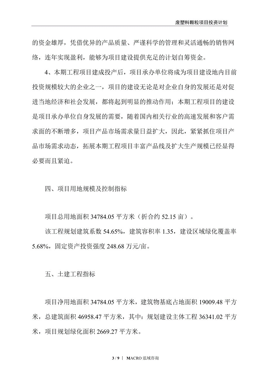 废塑料颗粒项目投资计划_第3页