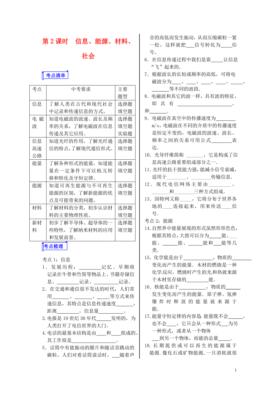 山东省郯城县中考物理专题十五电与磁第2课时信息能源材料社会复习学案_第1页