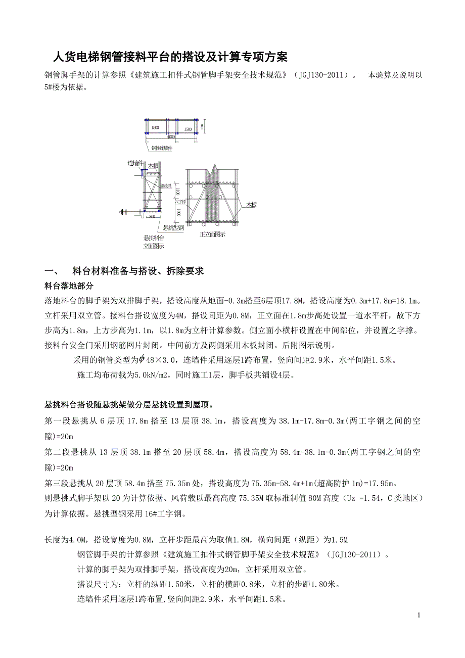 人货电梯钢管接料平台搭设及计算专项方案_第1页