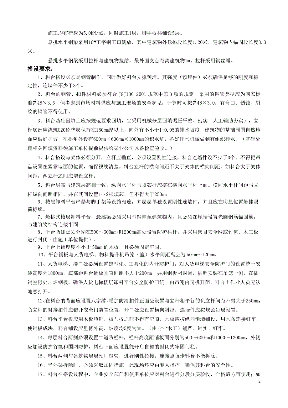 人货电梯钢管接料平台搭设及计算专项方案_第2页