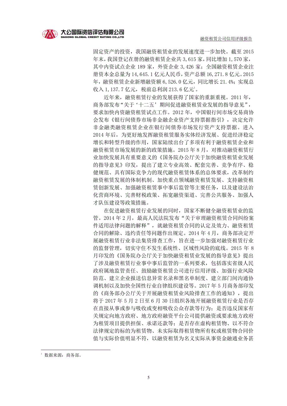 华能天成融资租赁有限公司2017主体用评级报告及跟踪评级安排_第4页