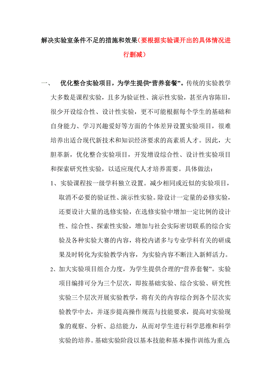 解决实验室条件不足的措施和效果_第1页